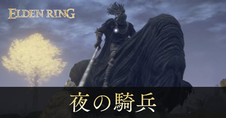 夜の騎兵の攻略と出現場所