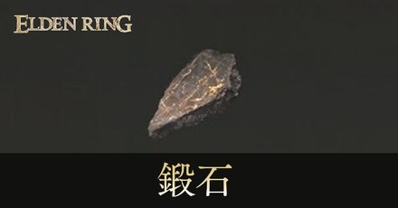 鍛石のおすすめ入手場所と使い道