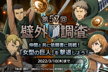 22 02 25 好評配信中 進撃の巨人 スマートフォンゲーム最新作 進撃の巨人brave Order 第57回壁外調査 イベント開催 ゲーム エイト