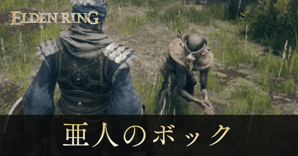 亜人のボック画像, size440x0