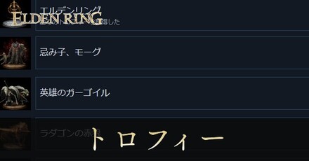 トロフィー取得条件