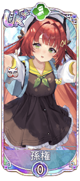 孫権（UR＋）図鑑アイコン