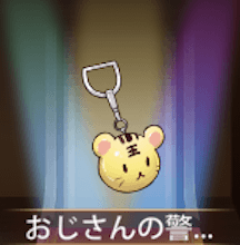 少女廻戦のおじさんの警報機