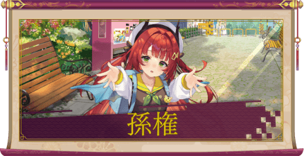 孫権（UR＋）のアイキャッチ