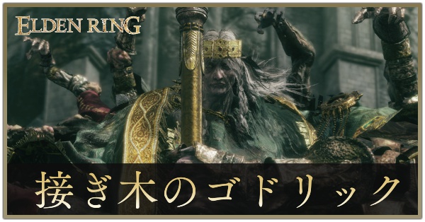 【エルデンリング】ゴドリックの攻略と出現場所|接ぎ木のゴドフロア|ゲームエイト