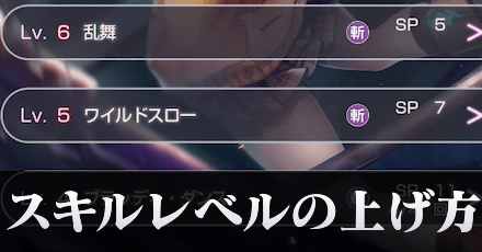 スキルレベル上げのやり方｜効率的な上げ方