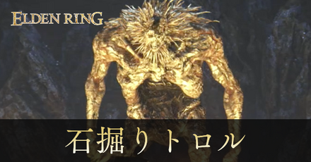 石掘りトロルの攻略と出現場所