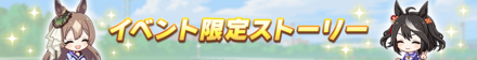 イベント限定のストーリーが読める