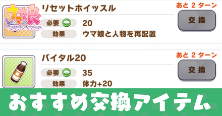 クライマックスシナリオのおすすめアイテムと交換優先度