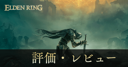 評価・レビュー｜プレイした感想