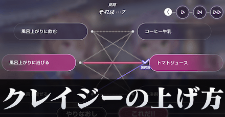 クレイジーの上げ方と上がる選択肢