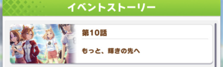 ストーリーは10話まで読んで限定サポートを入手