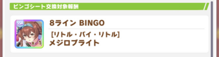 ビンゴシートは最低3枚は交換してサポカを集める