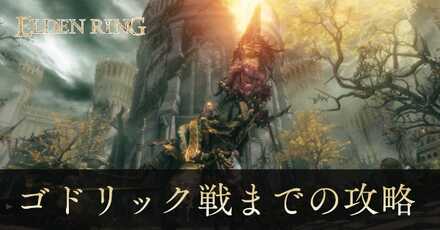 ゴドリック戦までの攻略