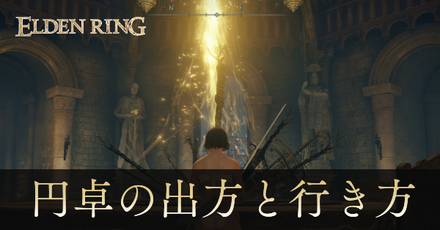 円卓の出方と行き方