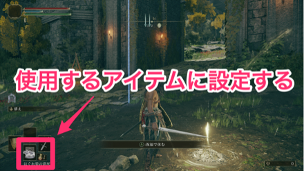 使用するアイテムに設定する