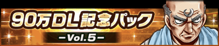 90万DL記念パック-Vol.5-