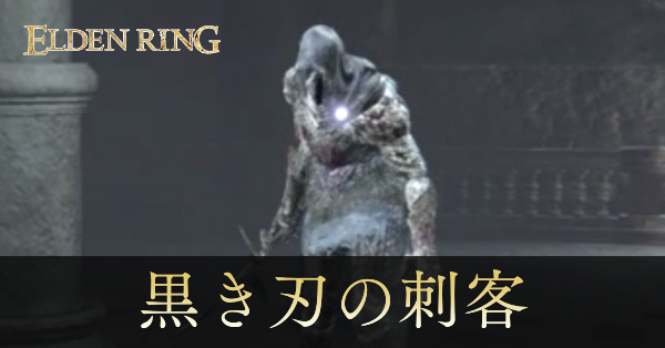 エルデンリング】黒き刃の刺客の攻略と出現場所｜ゲームエイト