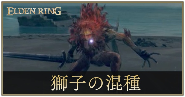 エルデンリング】獅子の混種(混種の戦士・聖騎士)の攻略と出現場所