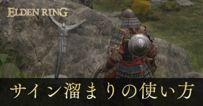 サイン溜まりの使い方