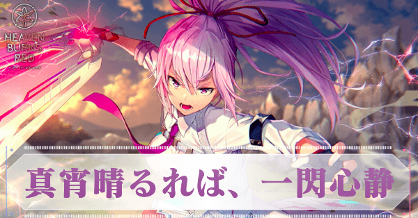 SS月城最中(真宵晴るれば、一閃心静)の評価とスキル