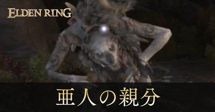 亜人の親分の攻略と出現場所