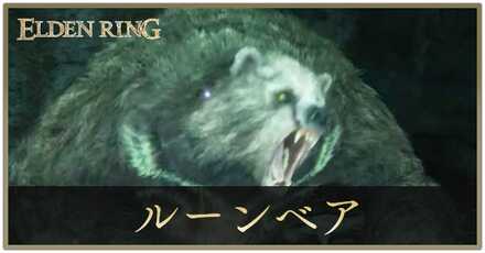 ルーンベアアイキャッチ.jpg