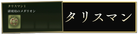 タリスマン