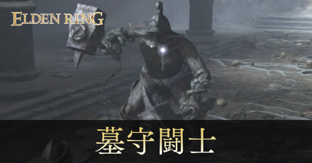 墓守闘士の攻略と出現場所