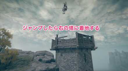 右に見える塔に着地する