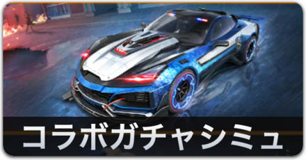 コラボガチャシミュバナー