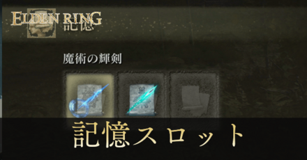 記憶スロットの増やし方