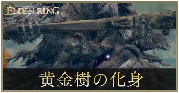 エルデンリング】黄金樹の化身(腐敗した化身)の攻略と出現場所｜ゲーム