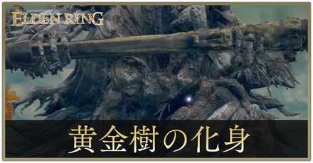 黄金樹の化身アイキャッチ1.jpg