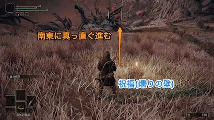 燻りの壁から南東に真っ直ぐ進む