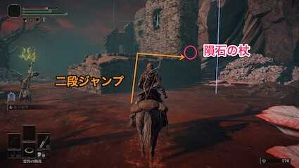 二段ジャンプで廃墟に登り、壁沿いに隕石の杖