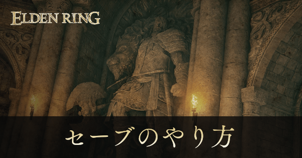 セーブのやり方