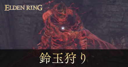 鈴玉狩りの攻略と場所