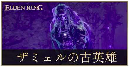 ザミェルの古英雄アイキャッチ.jpg