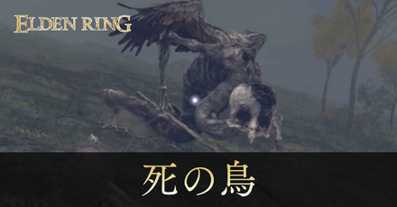 死の鳥の攻略と出現場所