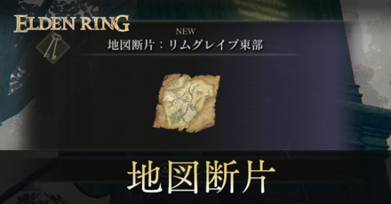 地図断片の入手場所