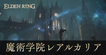 満月の女王レナラまでの攻略チャート