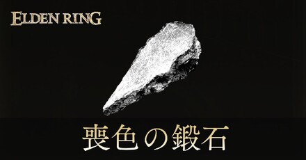 喪色の鍛石の入手場所