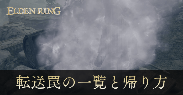 転送罠一覧と帰り方