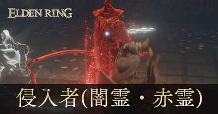 侵入者(闇霊・赤霊)