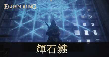 輝石鍵の入手場所