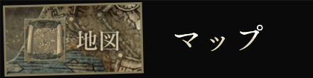 マップ