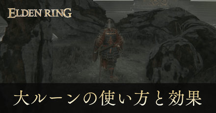 大ルーンの使い方と効果