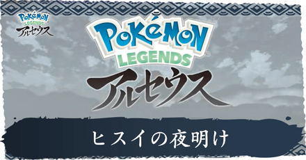 ヒスイの夜明け