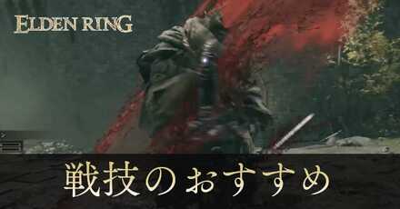 戦技のおすすめ